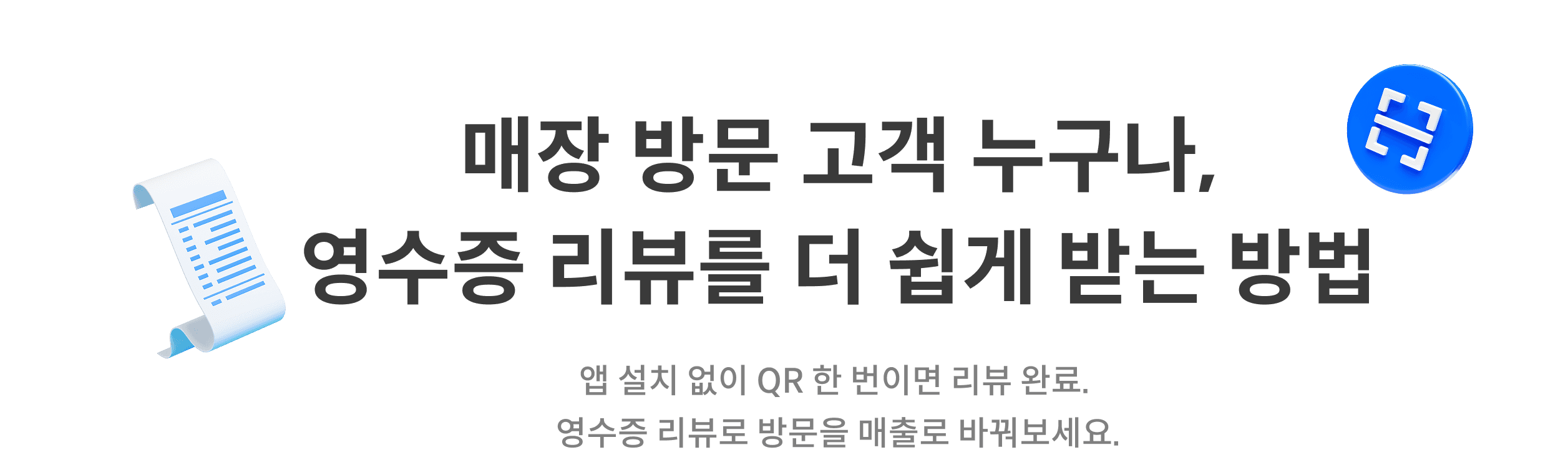 매장 방문 고객 누구나, 영수증 리뷰를 더 쉽게 받는 방법