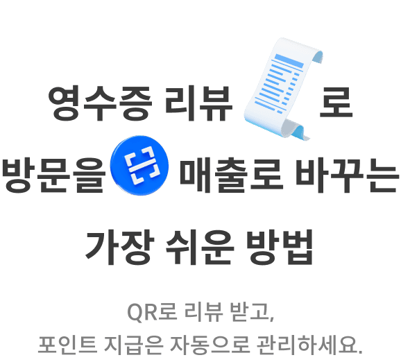 영수증 리뷰로 방문을 매출로 바꾸는 가장 쉬운 방법