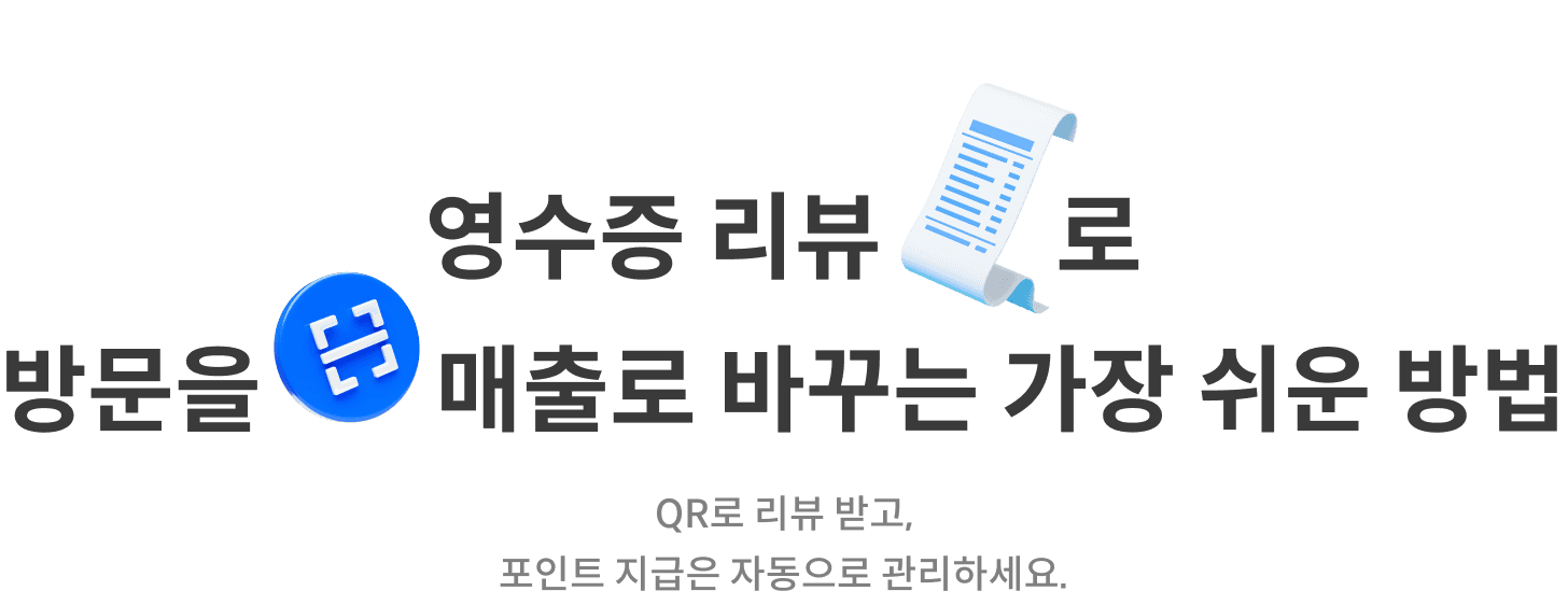 영수증 리뷰로 방문을 매출로 바꾸는 가장 쉬운 방법